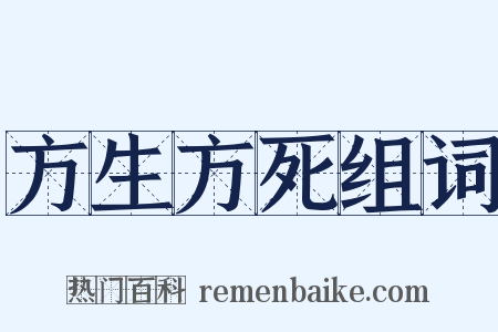 方生方死组词是什么意思的图片
